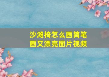 沙滩椅怎么画简笔画又漂亮图片视频