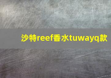 沙特reef香水tuwayq款