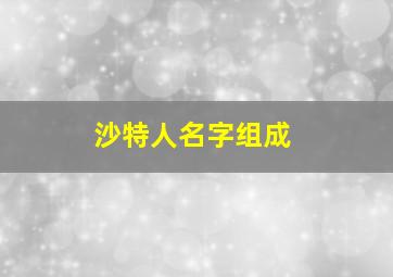 沙特人名字组成