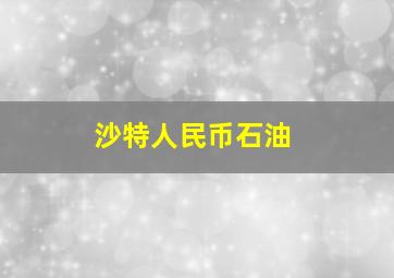 沙特人民币石油