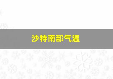 沙特南部气温