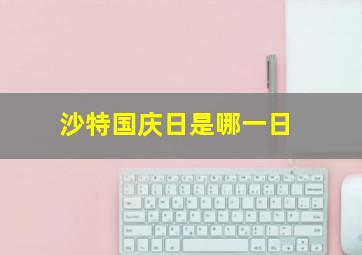 沙特国庆日是哪一日