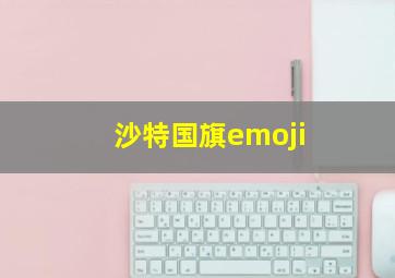 沙特国旗emoji