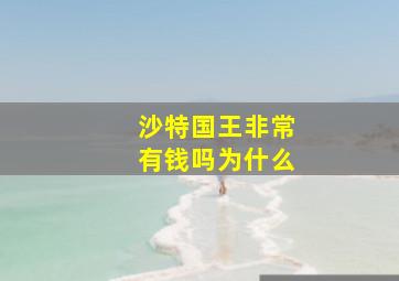 沙特国王非常有钱吗为什么