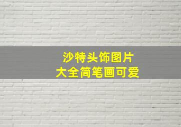 沙特头饰图片大全简笔画可爱