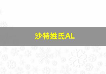 沙特姓氏AL