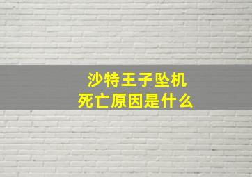 沙特王子坠机死亡原因是什么