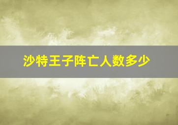 沙特王子阵亡人数多少