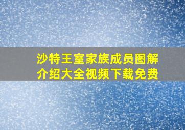 沙特王室家族成员图解介绍大全视频下载免费