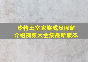 沙特王室家族成员图解介绍视频大全集最新版本