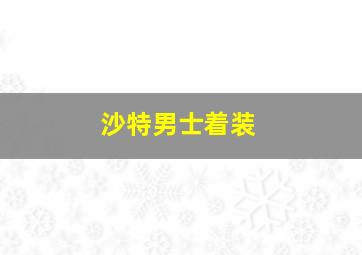 沙特男士着装