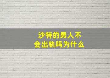 沙特的男人不会出轨吗为什么