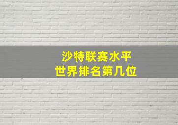 沙特联赛水平世界排名第几位