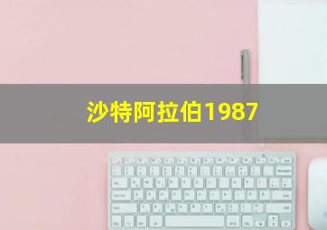 沙特阿拉伯1987