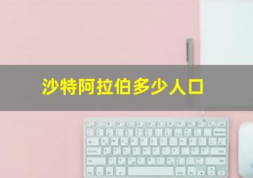 沙特阿拉伯多少人口