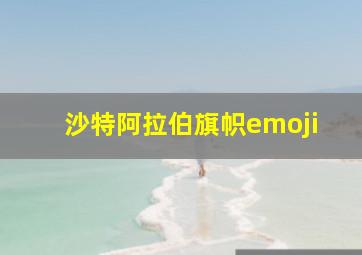 沙特阿拉伯旗帜emoji