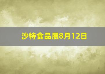 沙特食品展8月12日