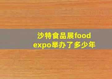 沙特食品展foodexpo举办了多少年