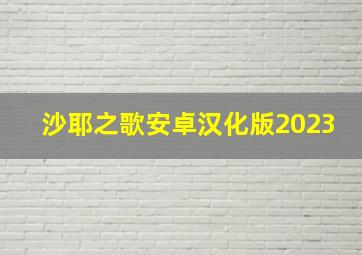 沙耶之歌安卓汉化版2023