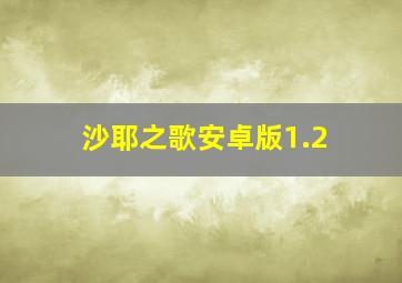 沙耶之歌安卓版1.2