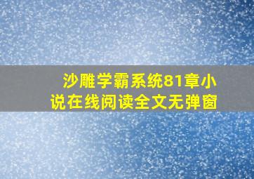 沙雕学霸系统81章小说在线阅读全文无弹窗