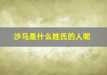 沙马是什么姓氏的人呢