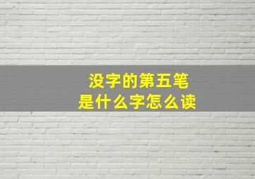 没字的第五笔是什么字怎么读