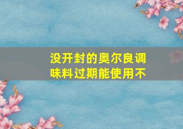 没开封的奥尔良调味料过期能使用不