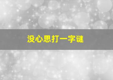 没心思打一字谜