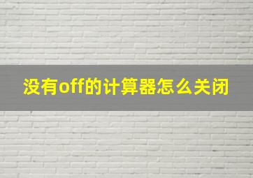 没有off的计算器怎么关闭