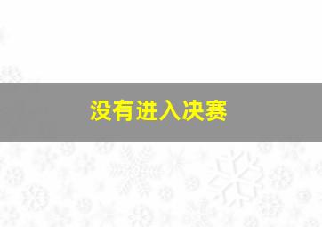 没有进入决赛