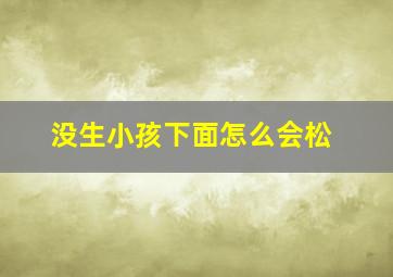 没生小孩下面怎么会松