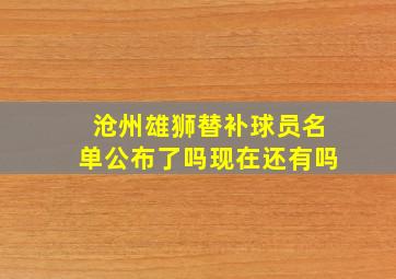 沧州雄狮替补球员名单公布了吗现在还有吗