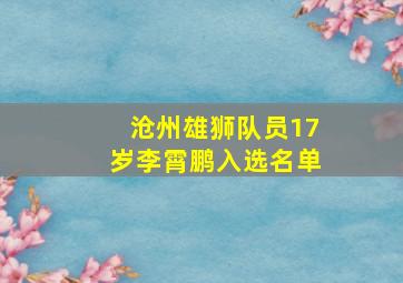 沧州雄狮队员17岁李霄鹏入选名单