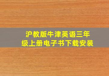 沪教版牛津英语三年级上册电子书下载安装