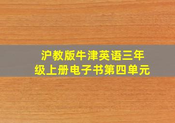 沪教版牛津英语三年级上册电子书第四单元