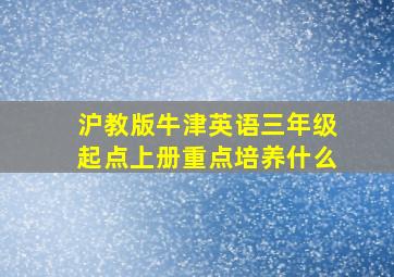 沪教版牛津英语三年级起点上册重点培养什么