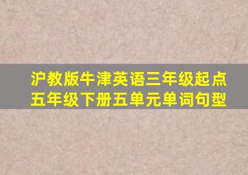 沪教版牛津英语三年级起点五年级下册五单元单词句型