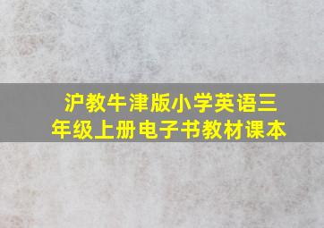 沪教牛津版小学英语三年级上册电子书教材课本