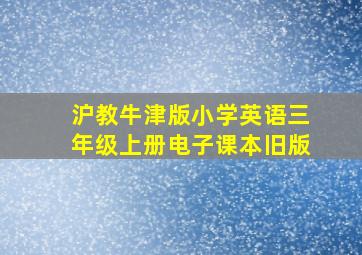 沪教牛津版小学英语三年级上册电子课本旧版