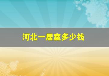 河北一居室多少钱