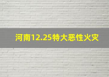 河南12.25特大恶性火灾