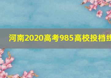 河南2020高考985高校投档线