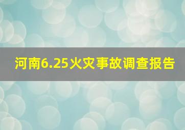 河南6.25火灾事故调查报告