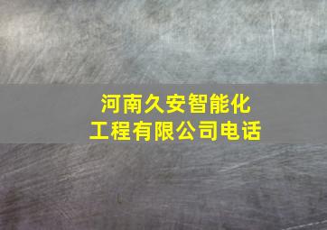 河南久安智能化工程有限公司电话