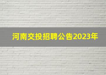 河南交投招聘公告2023年