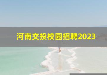 河南交投校园招聘2023