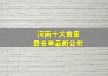 河南十大贫困县名单最新公布