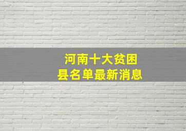 河南十大贫困县名单最新消息