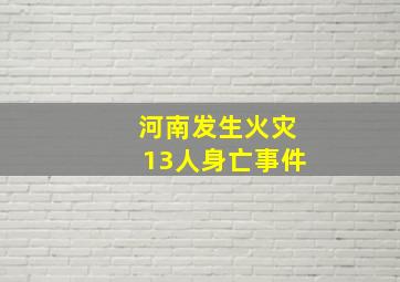 河南发生火灾13人身亡事件